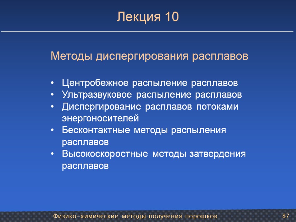 Физико-химические методы получения порошков 87 Лекция 10 Методы диспергирования расплавов Центробежное распыление расплавов Ультразвуковое